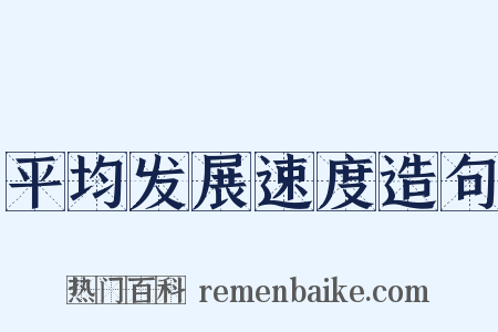 平均发展速度造句是什么意思的图片
